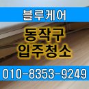 그린빌크리닝 | 동작구 입주청소 캐릭터그린빌 오피스텔 전문청소업체