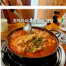 코끼리아구찜·탕 | 영통 맛집 코끼리 아구찜 알탕후기