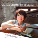 힐링 뮤직 콘서트 시리즈 「마음이 똑똑해지는 콘서트」 피아니스트 니시무라 유키에 내한공연에 초대합니다!!! 이미지