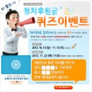 (가입 無) (10/15~11/15) 충청북도선거관리위원회, 정치후원금 퀴즈 이벤트 이미지