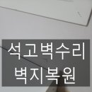 프라지움아파트(6차) | 벽부서짐수리 벽지복원현장