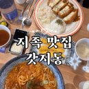 지동 | 노은동 맛집 돈까스 갓지동 후기