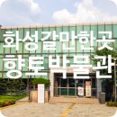 노작 홍사용 묘역 | 경기도 가볼만한곳 화성시향토박물관