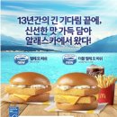 의림대로(4)L | 2021년4월7일(목)기준 4월 해피밀과 맥도날드 신메뉴 +)스트로베리콘파는지역과 애플망고칠러후기