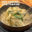 청석골가마솥추어탕 | 파주 롯데아울렛 맛집 청석골가마솥추어탕 몸보신의 정석