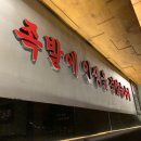 도야족발경산