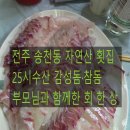 덕진-25 | 전주 송천동 25시수산