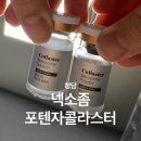 (주)넥소 | 넥소좀 포텐자콜라스터 2회차 • 청담피부과에서 스킨부스터로 피부 소생하기...