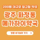 건강우리약국 | 광주 창고형 약국 찾는다면? 화정동 메가하이약국 방문 후기