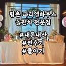파티엘하우스 패키지 돌잔치 전문점 돌아기 뷔페 이승원갤러리 스냅촬영 내돈내산 찐후기 씨엘로마르홀