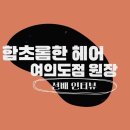 함초롬한헤어 네이버블로그