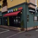 한이장식당