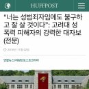 “너는 성범죄자임에도 불구하고 잘 살 것이다”: 고려대 성폭력 피해자의 강력한 대자보(전문) 이미지