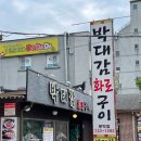 박대감화로구이문막점 이미지