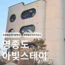 기분좋은펜션 | 영종도 아기랑 함께 가기 좋은 펜션 아빛스테이 솔직후기