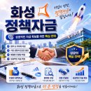 화성 정책자금 | 성공적인 자금 확보를 위한 핵심 전략