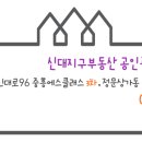 신대지구부동산공인중개사사무소 이미지