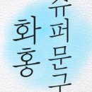 화홍슈퍼문구