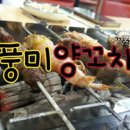 풍미양꼬치 이미지