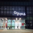 사천문화재단 3층 화장실 | 오페라 리골레토 소월아트홀 11/7(금) 관람 후기