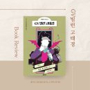 [한국소설] GV빌런 고태경-정대건|사랑하는것을 더 사랑하기 위하여 | 줄거리 | 후기