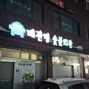 대관령숯불회관 이미지