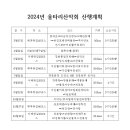 2024년 울타리산악회 정기산행 계획 이미지