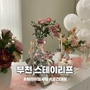 타임스테이 | [경기/부천]신중동역 인근 브라이덜샤워 “스테이리프” 데이타임 공간대여 후기