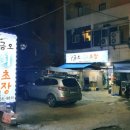 금오회초장