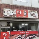 신동주물럭백반 | [익산 신동맛집/원광대 가정식 백반 추천] 익산 ‘다올’