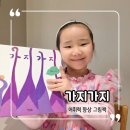 생각이 자라나는 그림책놀이 | 7살 어휘력 키우는 동음이의어 그림책 가지가지 독후활동 놀이