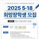 (5·18 기념재단) 5·18 희망장학생 모집 안내 이미지
