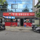 하나방역북