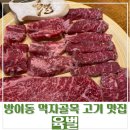 육벌 | [방이동 맛집] 방이동고기집 '육벌' 후기