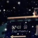 TAP maeul ㅋㅋ 이미지