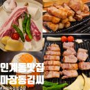 수원 인계동 맛집 마장동김씨 존맛 삼겹살 세트 후기