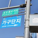 가구단지길 이미지