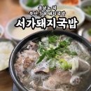 서가 돼지국밥 | 부산 해운대 돼지국밥맛집 윤남노 추천 부산 3대 돼지국밥ㅣ서가돼지국밥 내돈내산 솔직후기