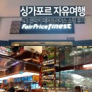 치즈클락 | 싱가포르 자유여행 클락키 페어프라이스 쇼핑 후기