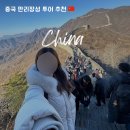 장성-15 | 베이징 만리장성 투어 내돈내산 추천 무텐위장성 이화원 코스 후기! 예약 방법 날씨 준비물 옷차림