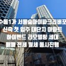 주식회사강남아이파크부동산중개법인 | 성수동 서울숲아이파크리버포레 신축 대단지 아파트에 하이엔드 리모델링 세대