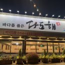 오늘한점김천혁신도시점 | 김천혁신도시맛집 율곡동 룸 횟집 다도해
