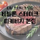 바빌론 | 다낭 바빌론 스테이크 미케비치 본점 후기, 위치부터 맛까지 한 번에 정리