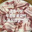 우촌식당 | 금호동 맛집 우촌숯불갈비｜노포 삼겹살 내돈내산 후기