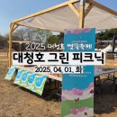 그린자원 | 대전 벚꽃 명소 2025 대청호 벚꽃축제 [대청호 그린 피크닉] 후기
