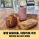 봄햄농장 | [광명 밤일마을 카페] 대형 베이커리 카페 '좋은아침 페스츄리' 광명점 / 광명 카페 추천 /아이와 함께