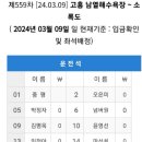 제559차 24.03.09일 고흥 남열해수욕장~소록도 좌석배정 이미지