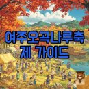 풍년잔치마당 | 여주오곡나루축제 개막식 불꽃, 주차 팁까지 완벽 후기!