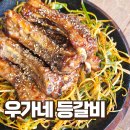 청아람푸드 | 대구 삼덕동 맛집 우가네 등갈비 남녀노소 좋아할만한 간장구이 후기