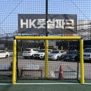 HK풋살파크